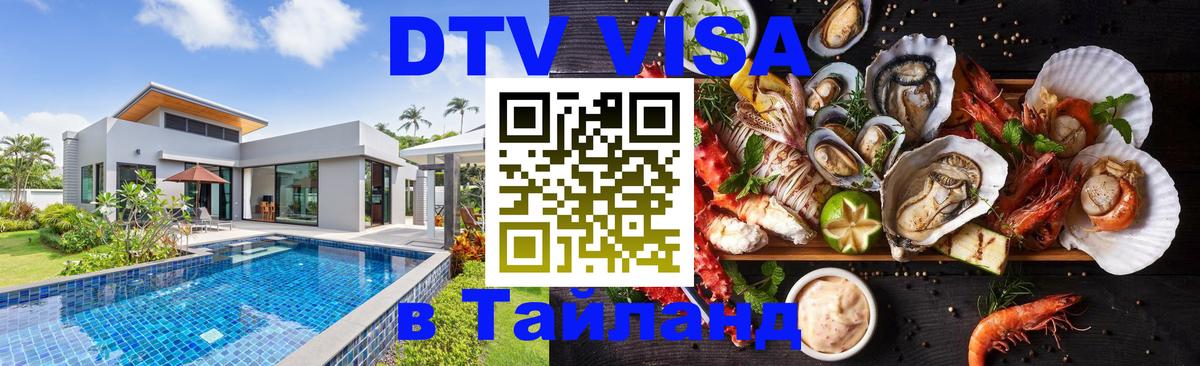DTV Виза в Тайланд для россиян Сан-Хосе 