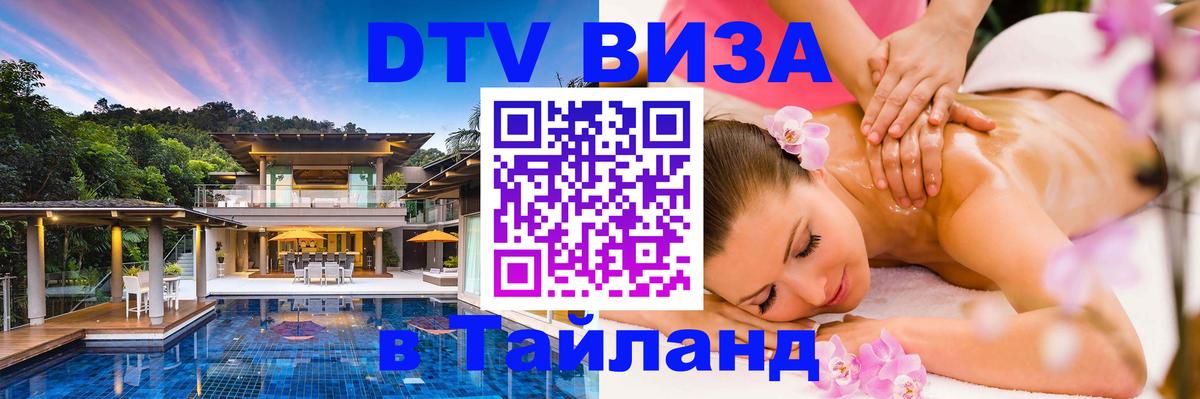 ДТВ виза в Таиланд 