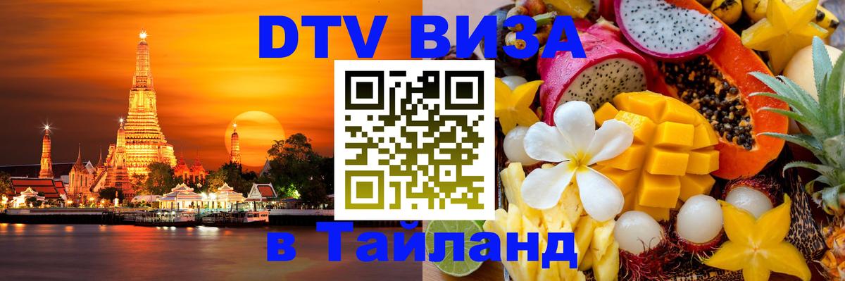 DTV Visa Thailand — прайс и условия, виза без дополнительных документов - Сан-Хосе 